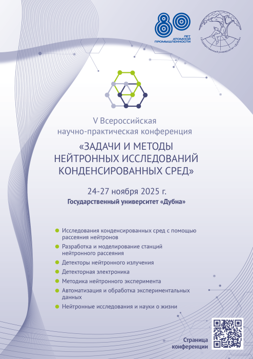 V Всероссийская научно-практическая конференция "Задачи и методы нейтронных исследований конденсированных сред"  24-27 ноября 2025